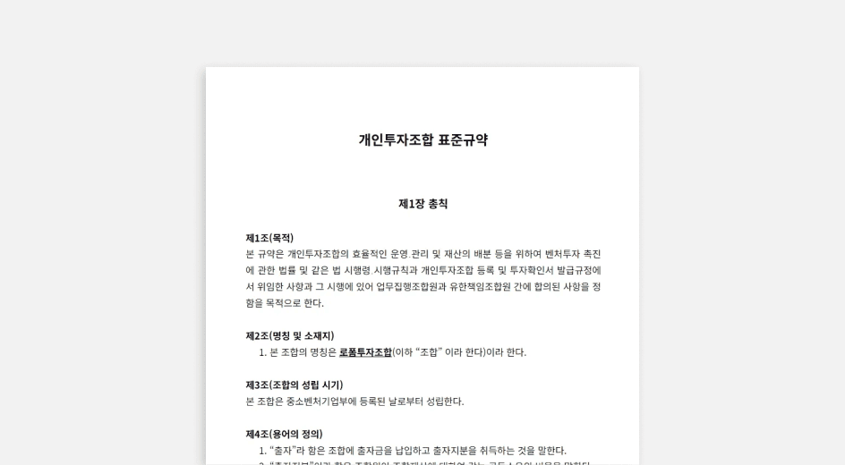 개인투자조합표준규약양식다운로드